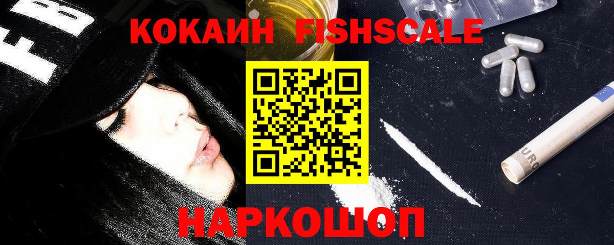 Тара  КОКАИН  COCAIN Fish Scale  Вход с VPN  Кокаин 99% 